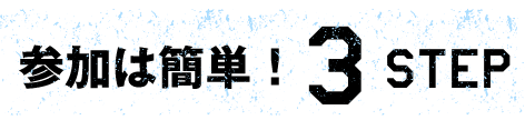 参加は簡単！3STEP