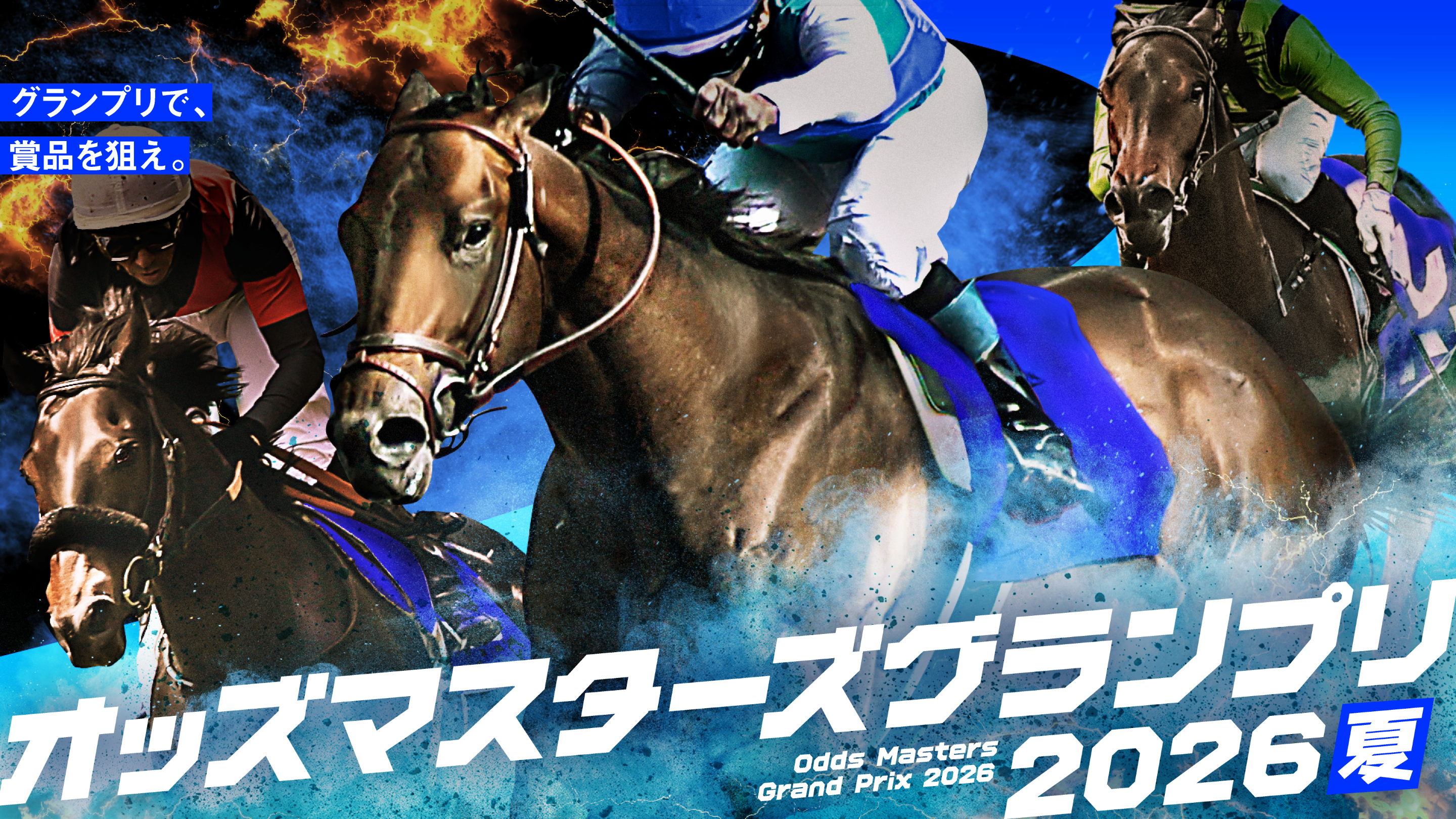 グランプリで、賞品を狙え。 オッズマスターズグランプリ2026夏 Odds Masters Grand Prix 2026