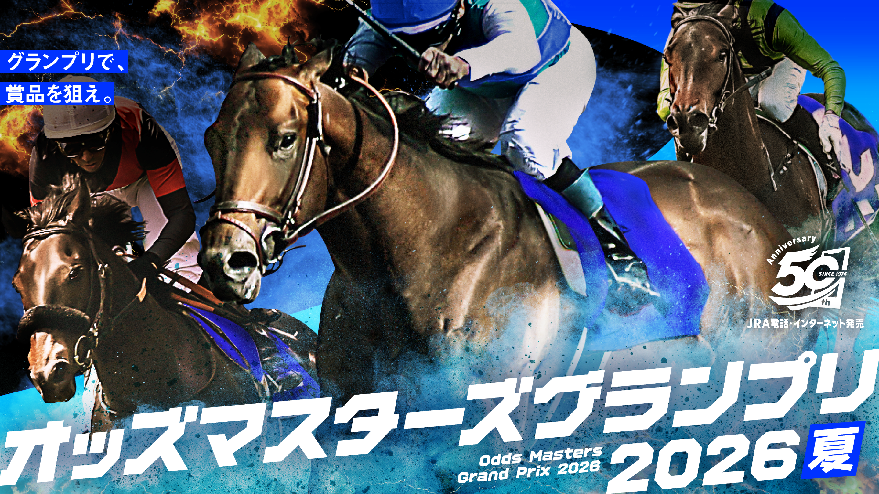 グランプリで、賞品を狙え。 オッズマスターズグランプリ2026夏 Odds Masters Grand Prix 2026