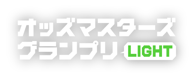オッズマスターズグランプリ2026夏 Odds Masters Grand Prix 2026