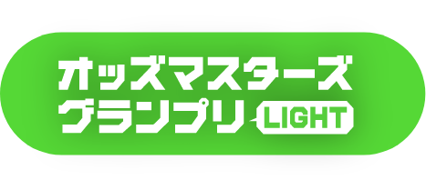 オッズマスターズグランプリ LIGHT